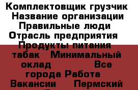 Комплектовщик-грузчик › Название организации ­ Правильные люди › Отрасль предприятия ­ Продукты питания, табак › Минимальный оклад ­ 29 000 - Все города Работа » Вакансии   . Пермский край,Гремячинск г.